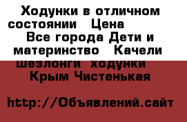 Ходунки в отличном состоянии › Цена ­ 1 000 - Все города Дети и материнство » Качели, шезлонги, ходунки   . Крым,Чистенькая